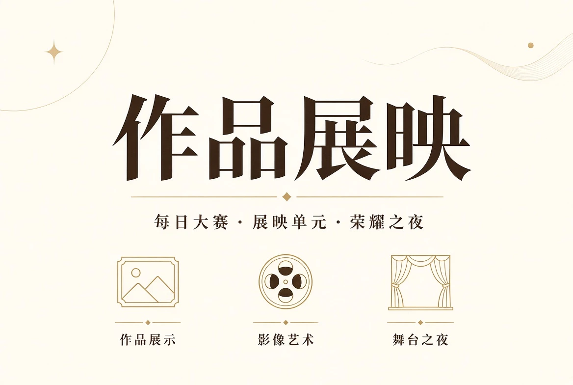 舞台精选相关视觉